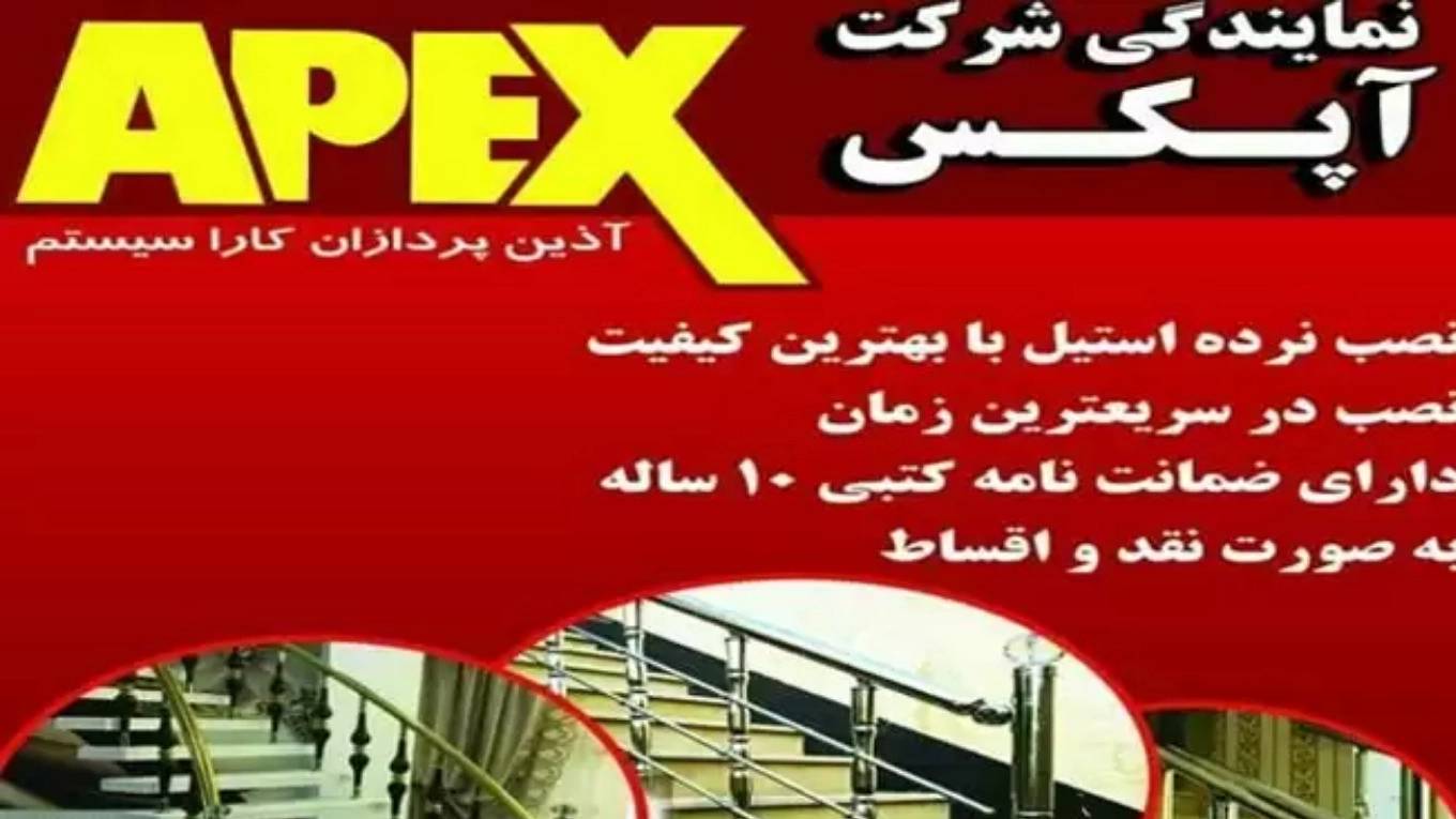 نرده استیل آپکس در نجف آباد